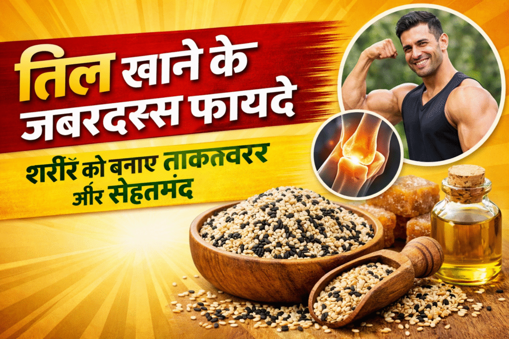 Til Khane Ke Fayde: Vitamin D, Calcium, Iron Ka Desi Powerhouse