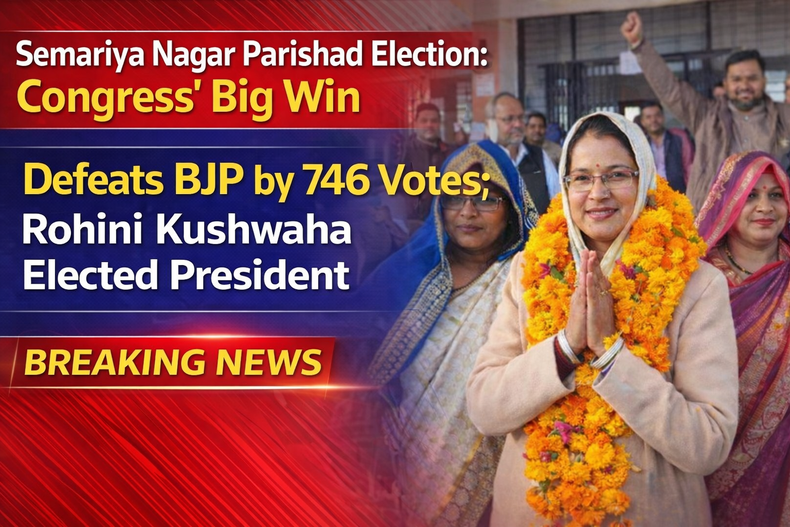 Semariya nagar parishad (Rewa) अध्यक्ष चुनाव: कांग्रेस की बड़ी जीत, 746 वोटों से रोहिणी कुशवाहा बनीं अध्यक्ष