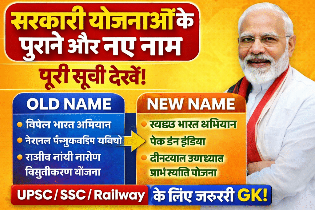 Sarkari yojanaon ke purane aur naye naam-poori suchi dekhen,old name/new name