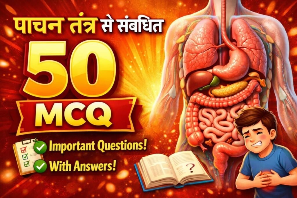 Digestive system se sambandhit 50 MCQ