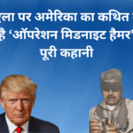 वेनेजुएला पर अमेरिका का कथित कब्ज़ा: क्या है ‘ऑपरेशन मिडनाइट हैमर’ और पूरी कहानी