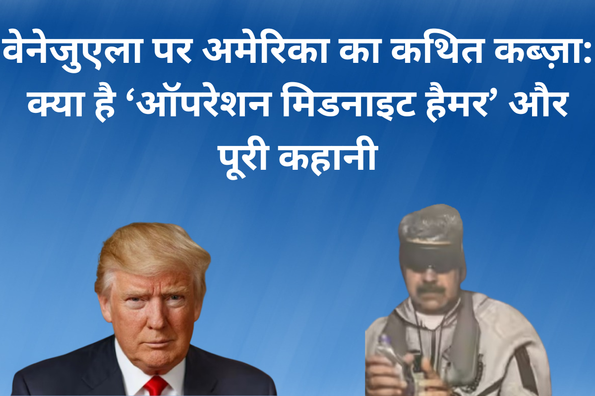 वेनेजुएला पर अमेरिका का कथित कब्ज़ा: क्या है ‘ऑपरेशन मिडनाइट हैमर’ और पूरी कहानी